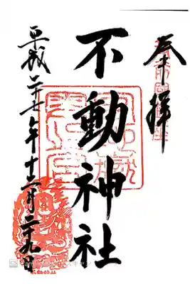 摂社　不動神社