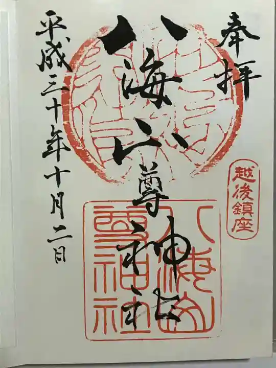 八海山神社の御朱印