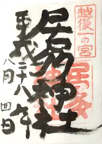 居多神社の御朱印