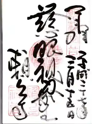 頼久寺の御朱印