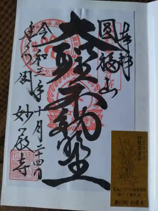 豊川閣 妙厳寺の御朱印