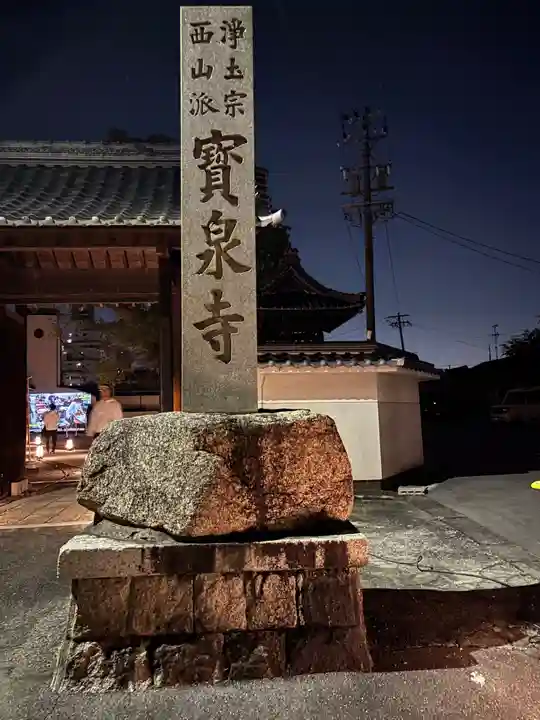 宝泉寺(愛知県)