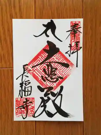 長福寺の御朱印 2025年07月