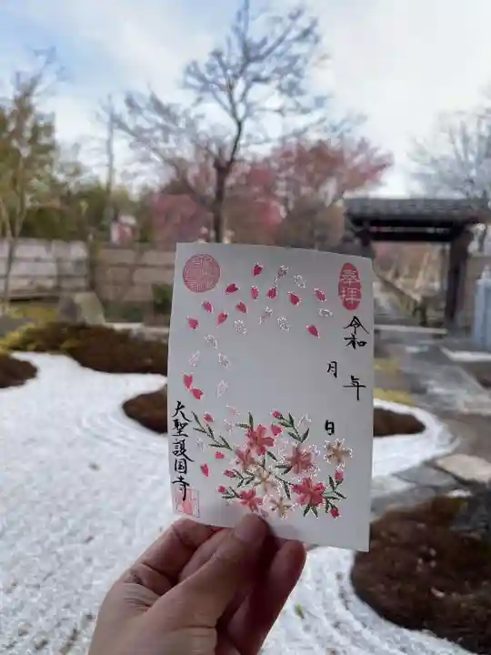 大聖護国寺の御朱印