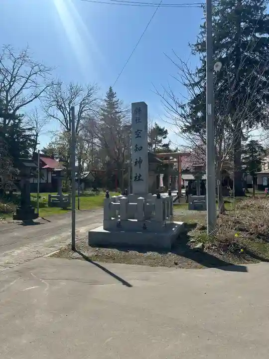 空知神社の{uncategorized: "未分類", other: "その他", undefined: "問題あり", building: "その他建物", grave: "お墓", sacred_gate: "鳥居", guardian: "狛犬", statue: "像", buddha: "仏像", history: "歴史", nature: "自然", garden: "庭園", animal: "動物", pagoda: "塔", temizu: "手水舎", mountain_gate: "山門・神門", sanctuary: "本殿・本堂", subordinate: "末社・摂社", art: "芸術", scenery: "景色", jizo: "地蔵", ema: "絵馬", goshuin: "御朱印", omikuji: "おみくじ", items: "授与品その他", amulet: "お守り", goshuincho: "御朱印帳", eats: "食事", festival: "お祭り", votive_dance: "神楽", shichigosan: "七五三参", wedding: "結婚式", experience: "体験その他", initially: "初詣", around: "周辺", anti_infection: "感染症対策"}