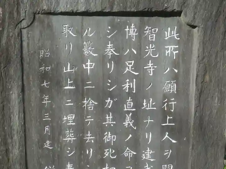 理智光寺跡(理智光寺址)<史跡>のその他建物