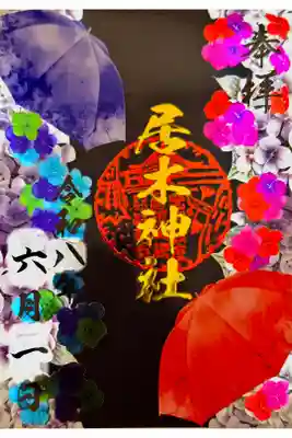 エンボス箔特別御朱印　紫陽花 書き置き