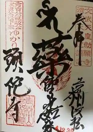 頭陀寺の御朱印