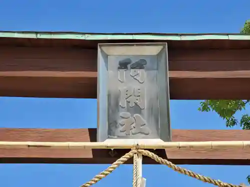 阿閇神社の鳥居