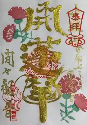 間々観音（龍音寺）の御朱印