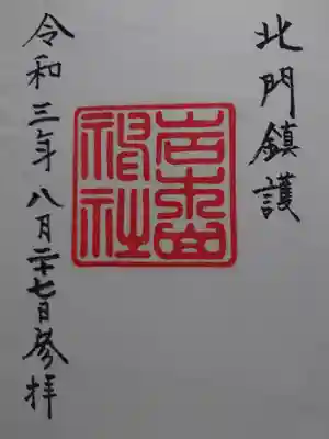 通常の御朱印
