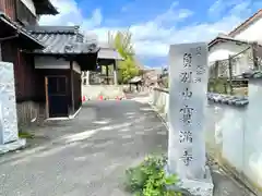 宝満寺(滋賀県)