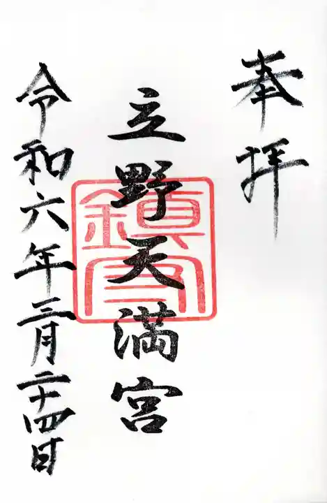 立野天満宮(埼玉県)