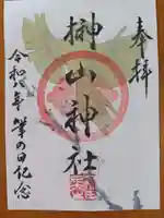 榊山神社の御朱印