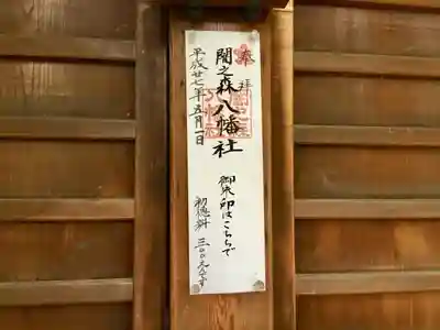 闇之森八幡社の授与品その他