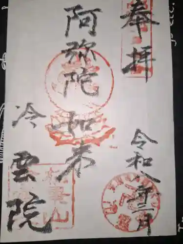 冷雲院の御朱印