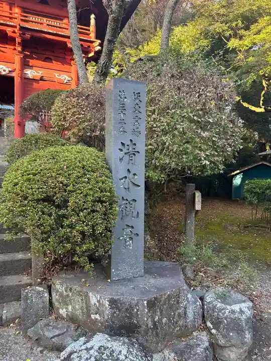 清水寺(千葉県)