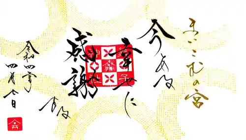 舞子六神社／まいこむの宮の御朱印
