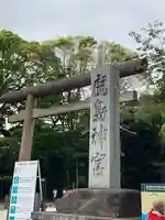 鹿島神宮の鳥居