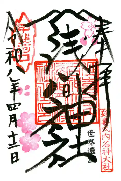 河口浅間神社の御朱印