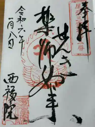 せんき薬師（西福院）(愛知県)