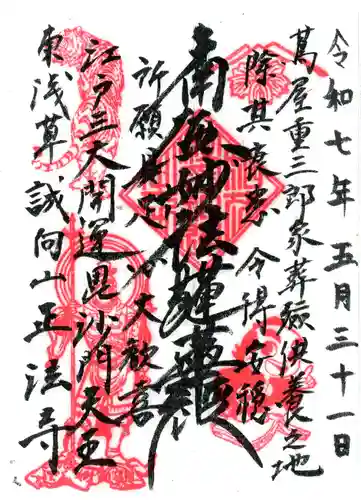 正法寺の御朱印