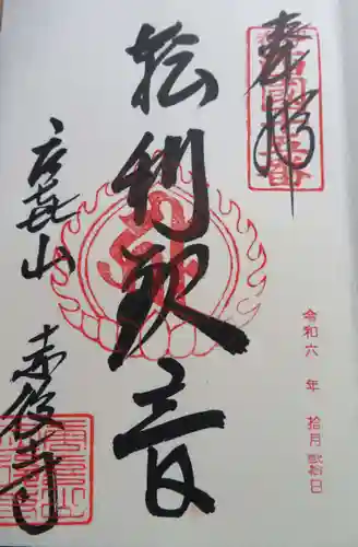 赤後寺(滋賀県)