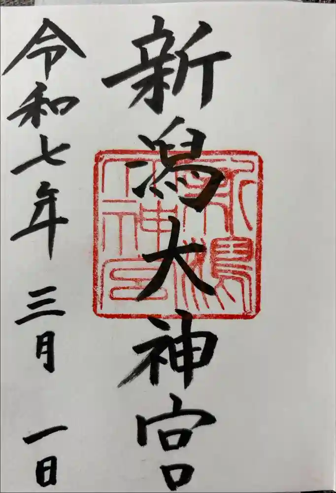 新潟大神宮の御朱印