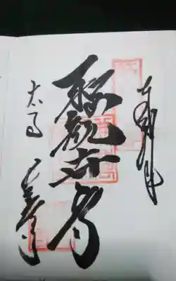 長寿寺の御朱印