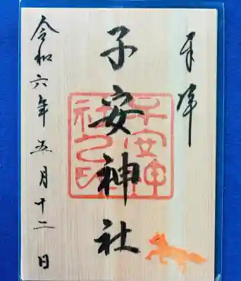 子安神社(東京都)