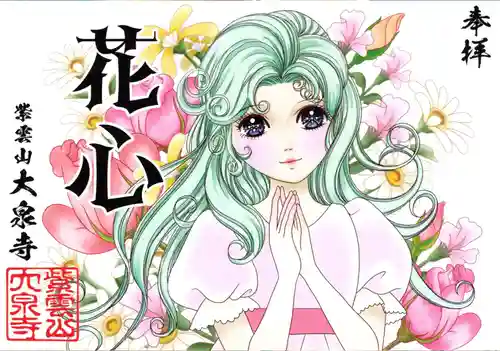 紫雲山 大泉寺の御朱印