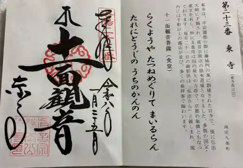 東寺（教王護国寺）の御朱印