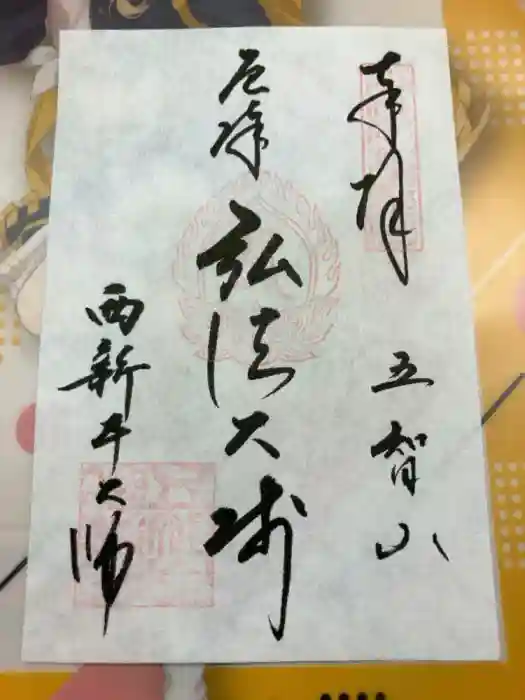 西新井大師総持寺の御朱印