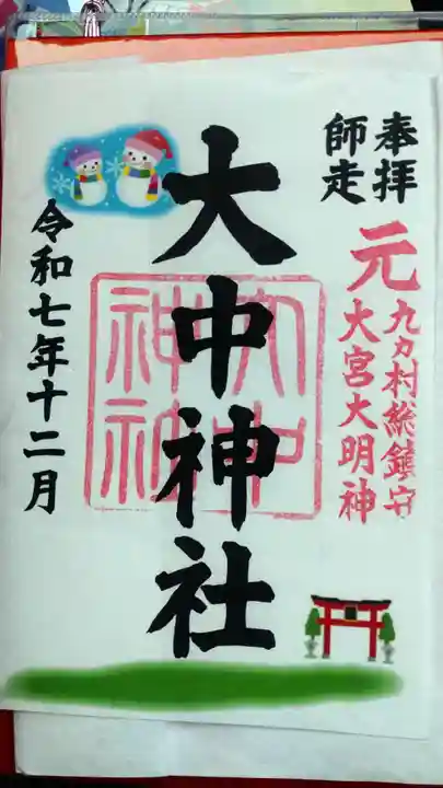 大中神社(茨城県)