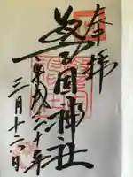 警固神社の御朱印