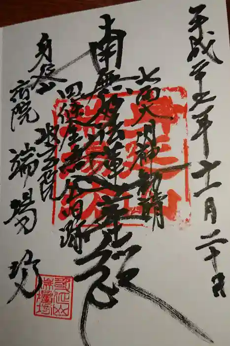 端場坊の御朱印
