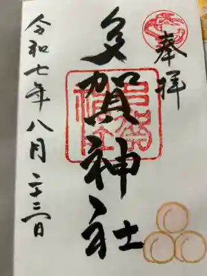 多賀神社(福岡県)