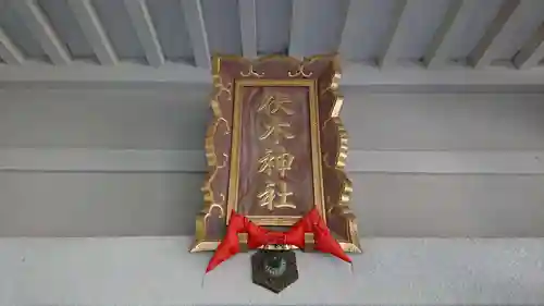 伏木神社のその他建物