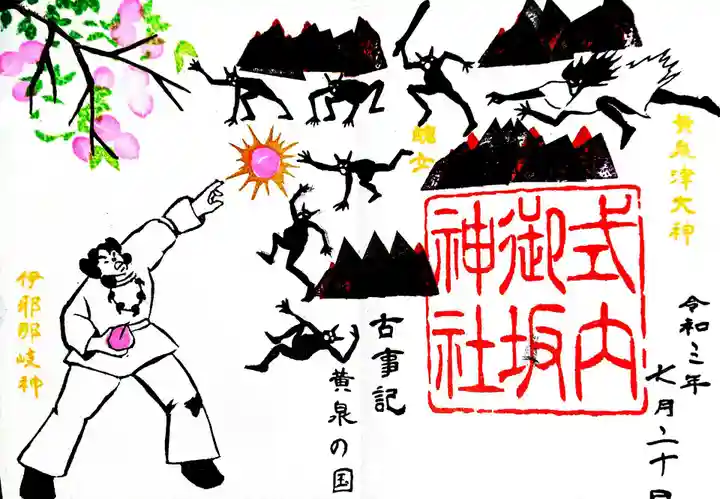 御坂神社の御朱印