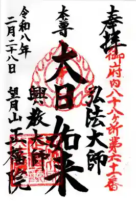 正福院の御朱印