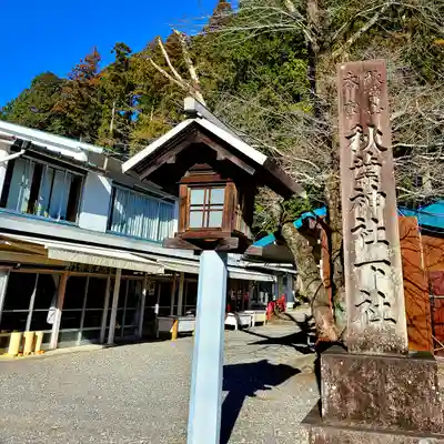 秋葉山本宮 秋葉神社 下社(静岡県)