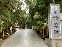 梅窓院の山門・神門