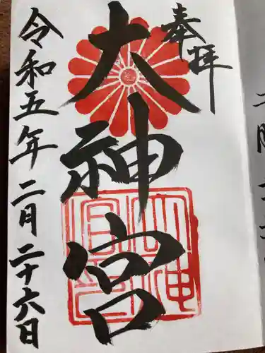 村松大神宮の御朱印