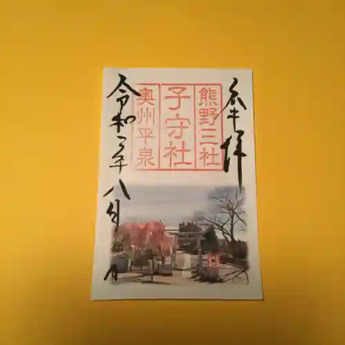 熊野三社の御朱印