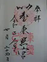 仙台東照宮の御朱印