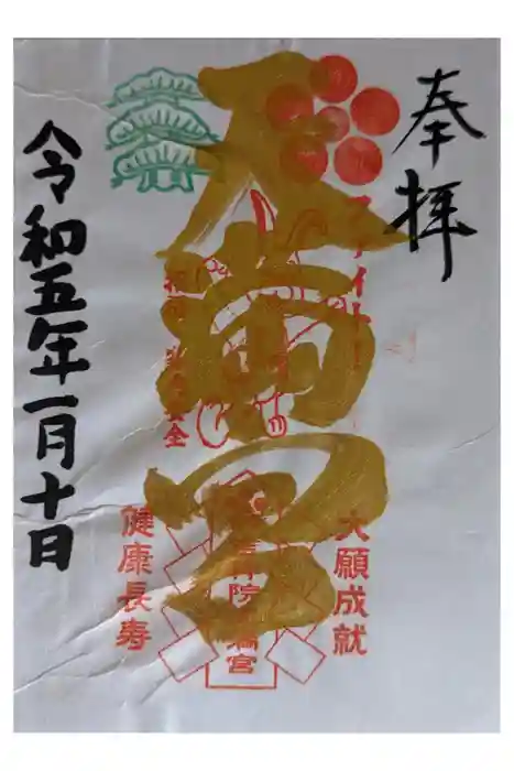 吉祥院天満宮の御朱印