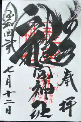 龍宮神社(北海道)