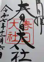 春日大社の御朱印