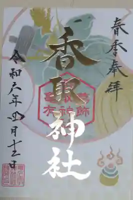春季奉拝御朱印、書き置き。香取神社の文字は金色箔押し。亀と稲穂、木槌、宝玉の絵。
