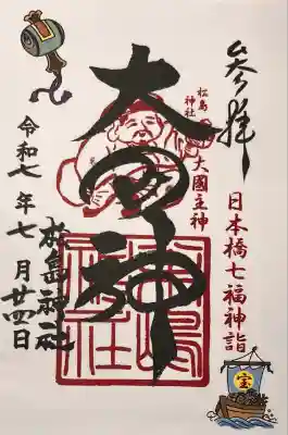 松島神社(東京都)